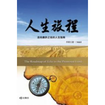人生旅程-走向應許之地的人生指南 人生旅程-走向應許之地的人生指南