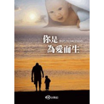 你是為愛而生 你是為愛而生