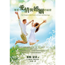 享受愛情與婚姻的秘密 享受愛情與婚姻的秘密