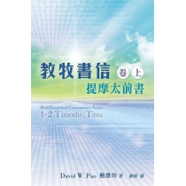 教牧書信(卷上)：提摩太前書-聖經研究叢書