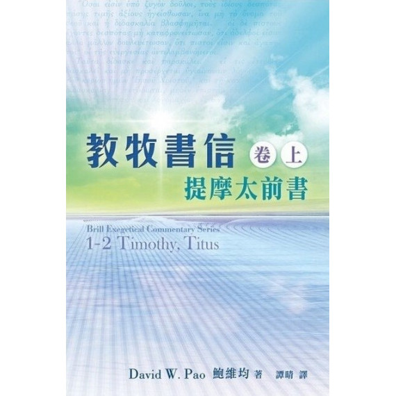 教牧書信(卷上)：提摩太前書-聖經研究叢書