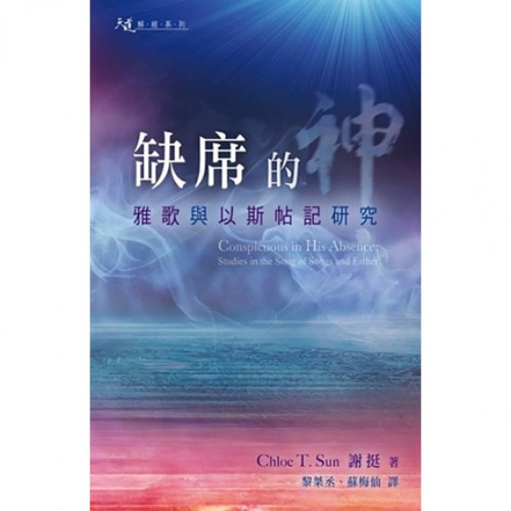 缺席的神：雅歌與以斯帖記研究