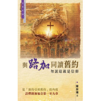 與路加同讀舊約：勿說這就是信仰