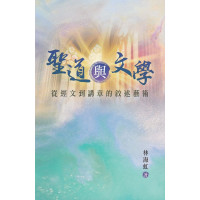 聖道與文學：從經文到講章的敘述藝術