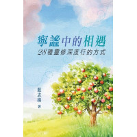 寧謐中的相遇：28種靈修深度行的方式