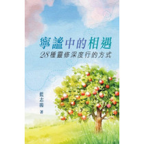 寧謐中的相遇：28種靈修深度行的方式