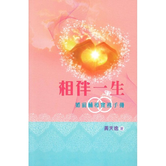相伴一生：婚前輔導實務手冊