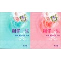 相伴一生：婚前輔導實務手冊(弟兄+姊妹)