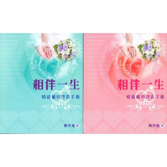 相伴一生：婚前輔導實務手冊(弟兄+姊妹)