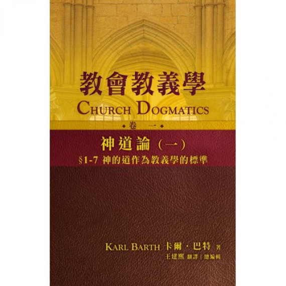 教會教義學卷一：神道論(一)-神學教育叢書