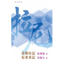 普天註釋：以斯拉記、尼希米記