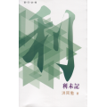 普天註釋：利未記