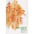 普天註釋：教牧書信