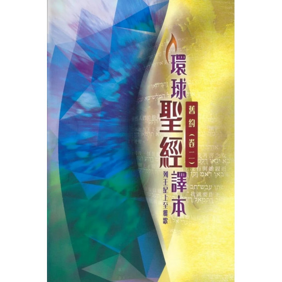 環球聖經譯本：舊約全書(卷二)-列王記上至雅歌(彩白/平裝)