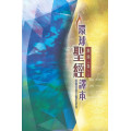 環球聖經譯本：舊約全書(卷三)-以賽亞書至瑪拉基書(彩白/平裝)