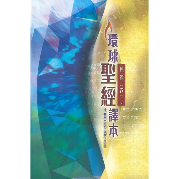 環球聖經譯本：舊約全書(卷三)-以賽亞書至瑪拉基書(彩白/平裝)