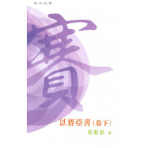 普天註釋：以賽亞書(下)