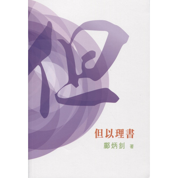 普天註釋：但以理書