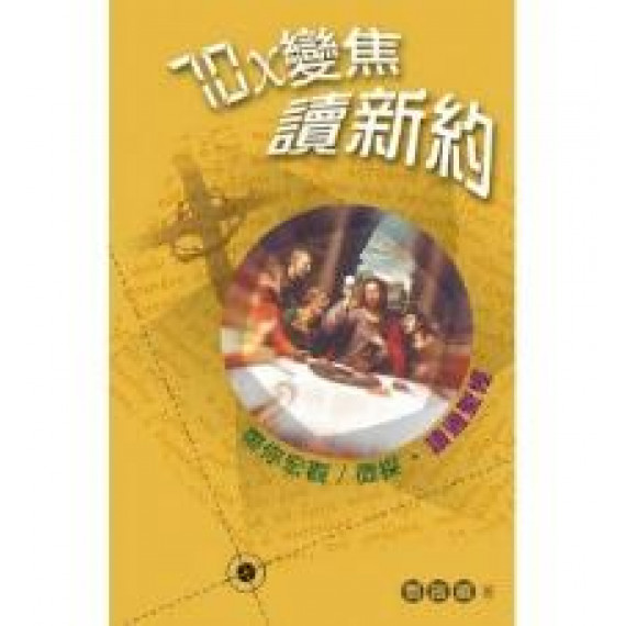 70X變焦讀新約 70X變焦讀新約