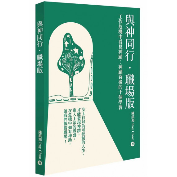 與神同行．職場版：工作危機中看見神蹟-神蹟背後的10個學習