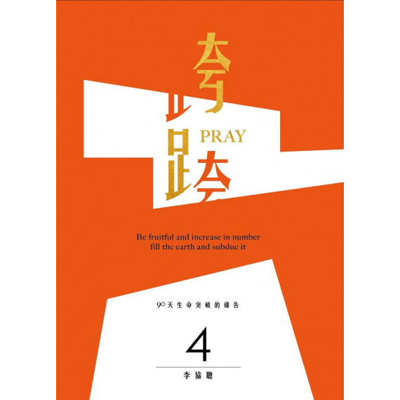 跨PRAY4：90天生命突破的禱告