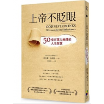上帝不眨眼:50堂百萬人瘋傳的人生智慧 上帝不眨眼:50堂百萬人瘋傳的人生智慧