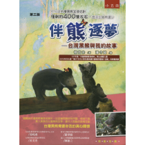 伴熊築夢：台灣黑熊與我的故事(三版)