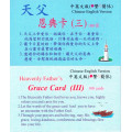 恩典卡(三)基督徒專用*201-300