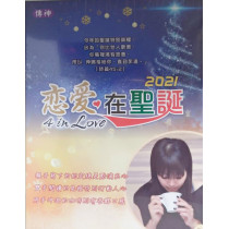(缺貨)2021戀愛在聖誕-4 in Love 禮盒