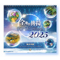 (絕版)海天月曆2025年：全地皆傳揚