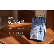 以馬內曆-桌曆(365天)2026年