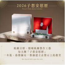 子想安慰曆-桌曆(365天)2026年