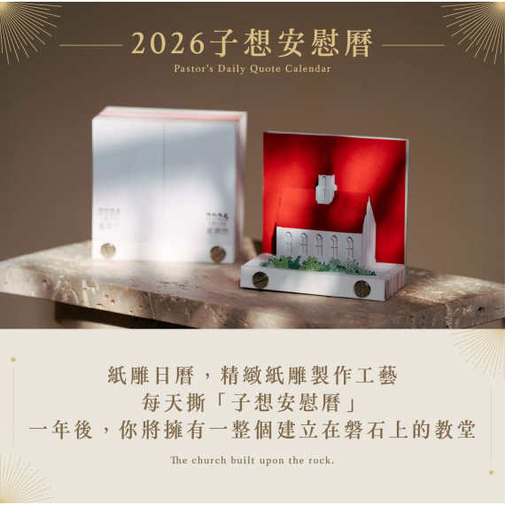 子想安慰曆-桌曆(365天)2026年
