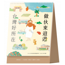 台灣好所在-新使者聖誕特刊2024年+桌曆2025年