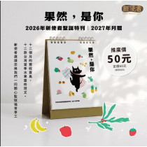 果然，是你-新使者聖誕特刊2026年+桌曆2027