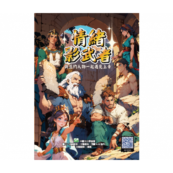 情緒影武者：與舊約人物一起遇見上帝(桌遊)
