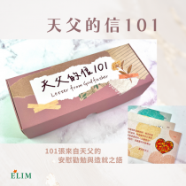 天父的信101第一集(101張先知性禱告卡+1張說明卡)