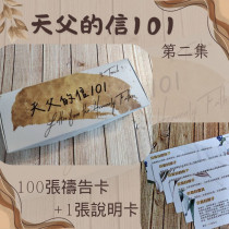 天父的信101第二集(101張先知性禱告卡+1張說明卡)