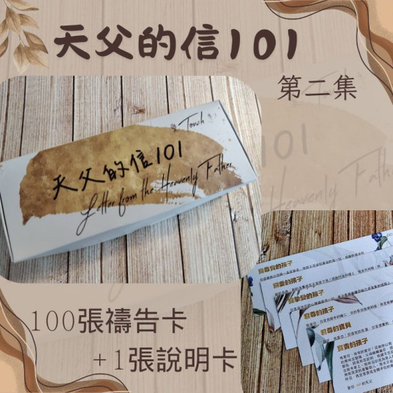 天父的信101第二集(101張先知性禱告卡+1張說明卡)