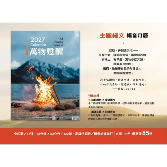 萬物甦醒-主題經文版月曆2027年