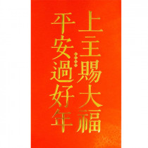 上主賜大福 平安過好年-春聯(新款) 上主賜大福 平安過好年-春聯(新款)