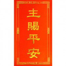 主賜平安-春聯(新款) 主賜平安-春聯(新款)