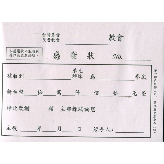 感謝狀(長老會)