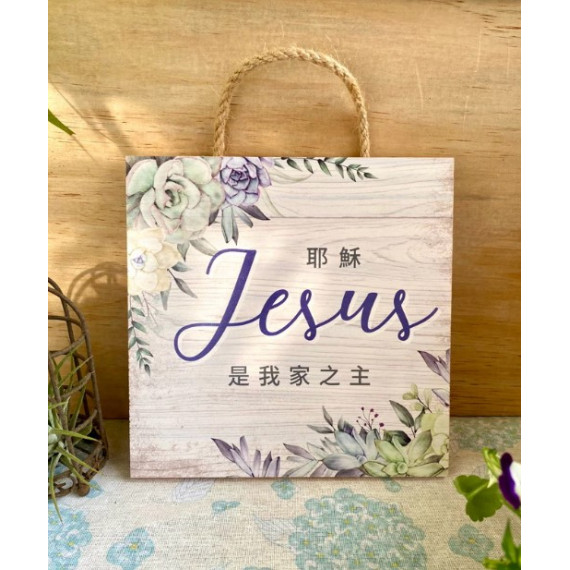 經文掛牌-耶穌是我家之主