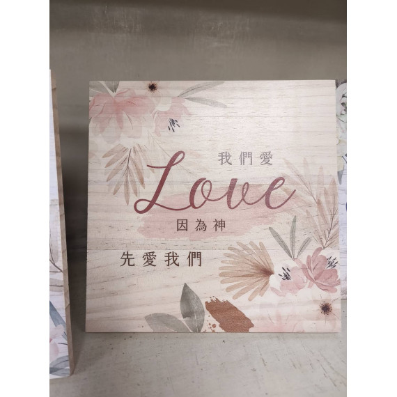 經文掛牌-我們愛因為神先愛我們