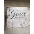 經文掛牌-恩典與你同在