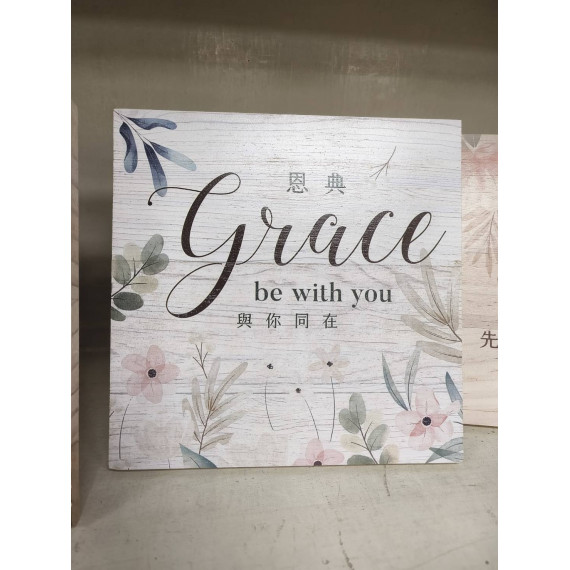 經文掛牌-恩典與你同在