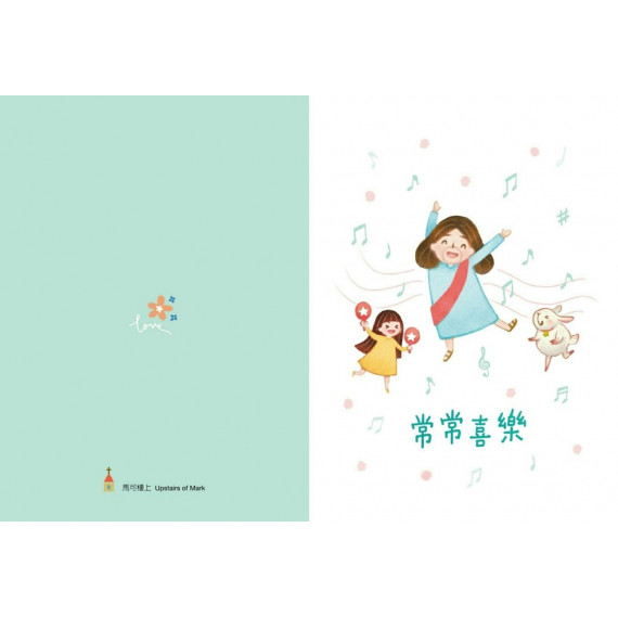 卡片-常常喜樂