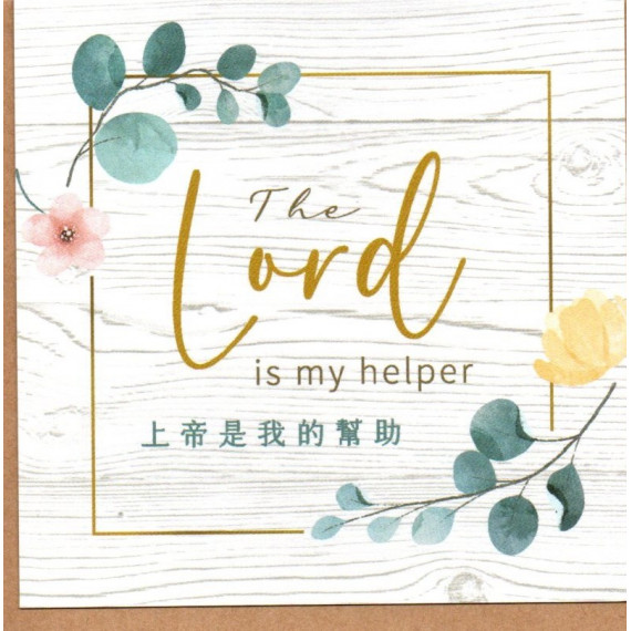 卡片-上帝是我的幫助(附信封)