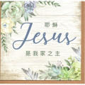 卡片-耶穌是我家之主(附信封)